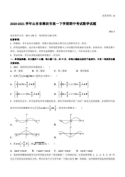 2020-2021学年山东省潍坊市高一下学期期中考试数学试题 (1)
