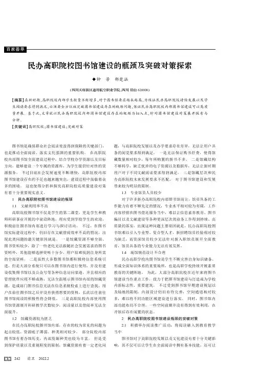 民办高职院校图书馆建设的瓶颈及突破对策探索
