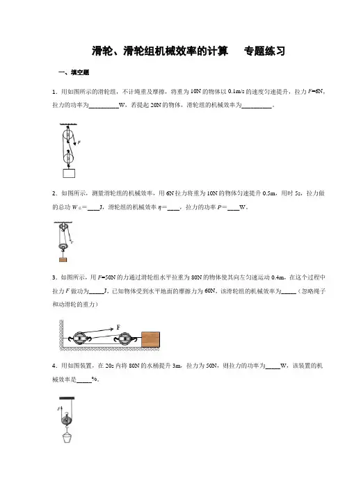 第11章机械与功 滑轮、滑轮组机械效率的计算  专题练习(含答案)
