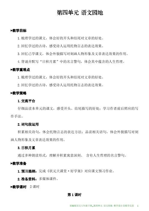部编版语文六年级下册教学设计及教学反思第四单元语文园地