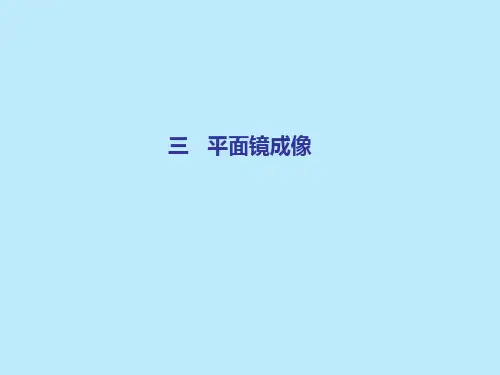 3平面镜成像 完整版课件PPT