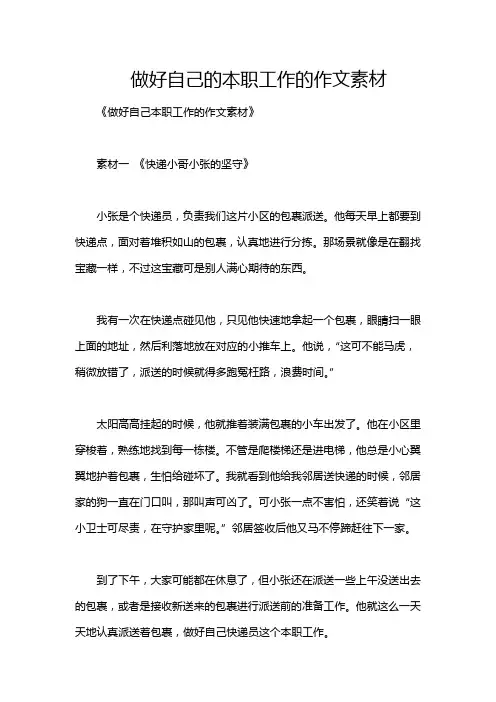 做好自己的本职工作的作文素材