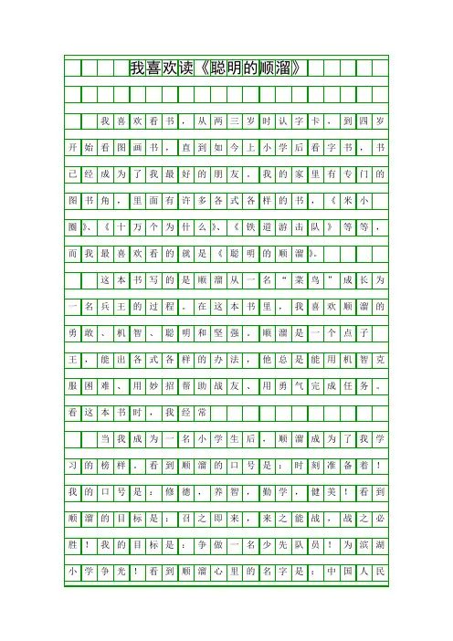 (一年级作文)我喜欢读《聪明的顺溜》