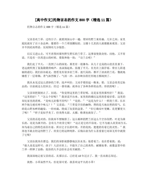 [高中作文]托物言志的作文800字(精选11篇)