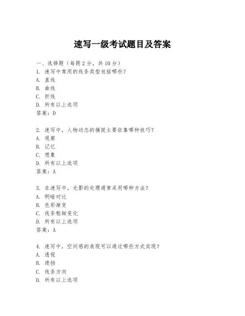 速写一级考试题目及答案