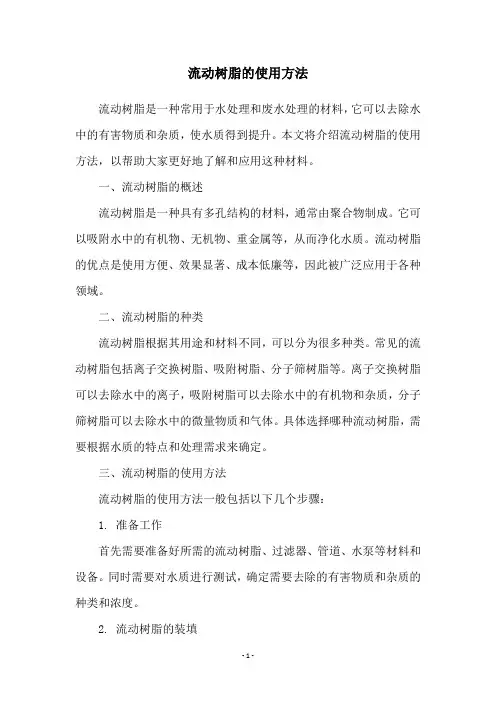 流动树脂的使用方法