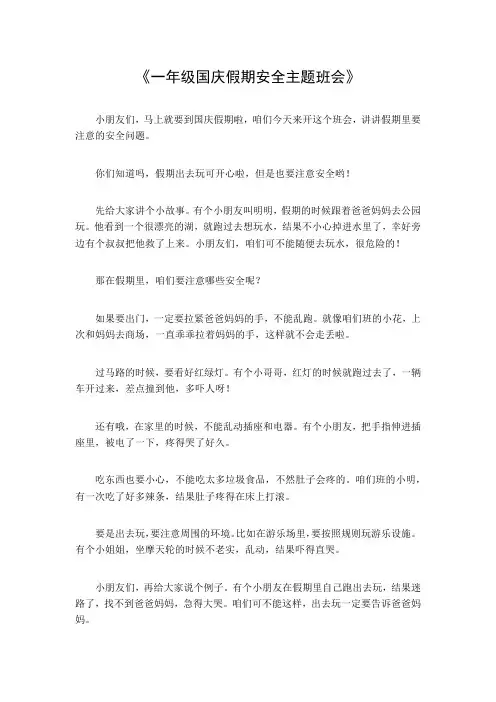 一年级国庆假期安全主题班会