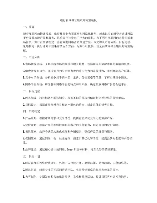 旅行社网络营销策划方案模板