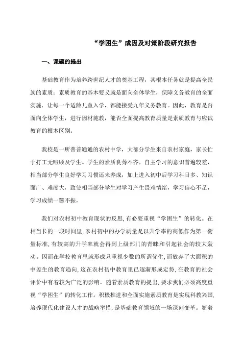 学困生阶段研究报告