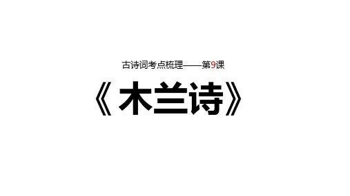 第9课《木兰诗》复习课件- 统编版语文七年级下册