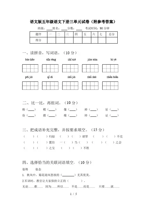 语文版五年级语文下册三单元试卷(附参考答案)