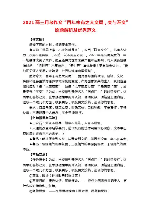 2021高三月考作文“百年未有之大变局,变与不变”原题解析及优秀范文
