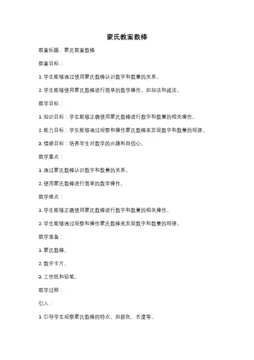 蒙氏教案数棒