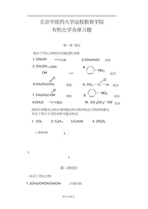 北京中医药大学远程教育《有机化学Z》各章节复习及答案