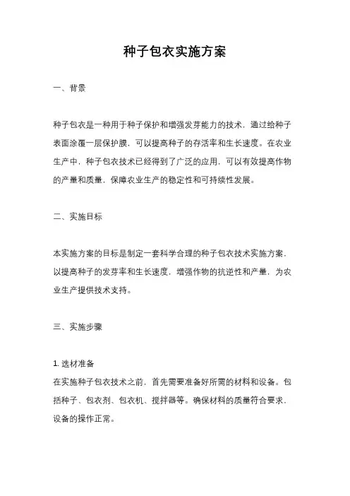 种子包衣实施方案