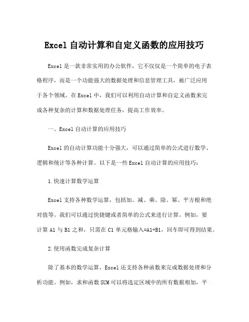 Excel自动计算和自定义函数的应用技巧