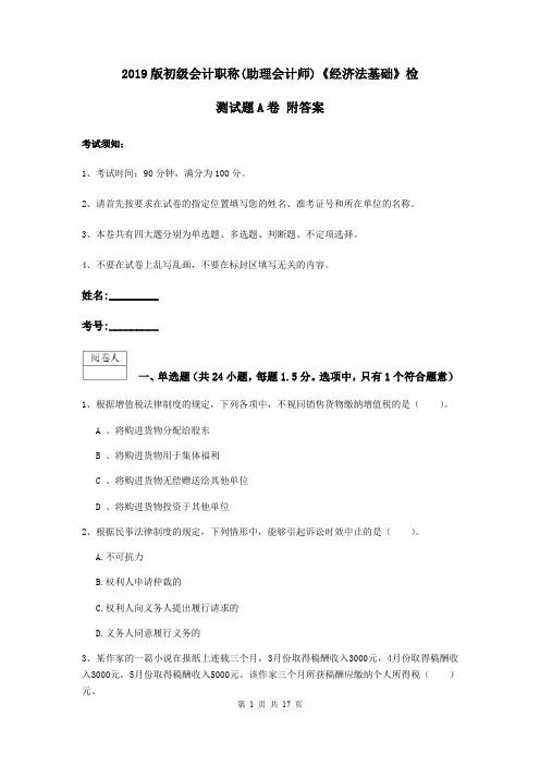 2019版初级会计职称(助理会计师)《经济法基础》检测试题A卷 附答案