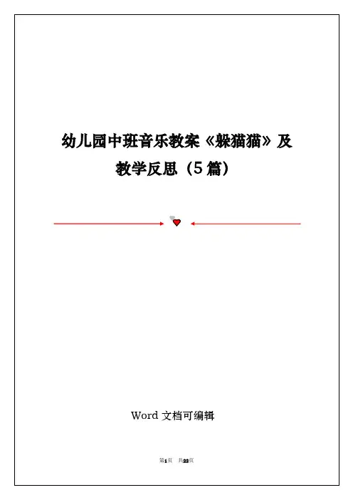 幼儿园中班音乐教案《躲猫猫》及教学反思(5篇)