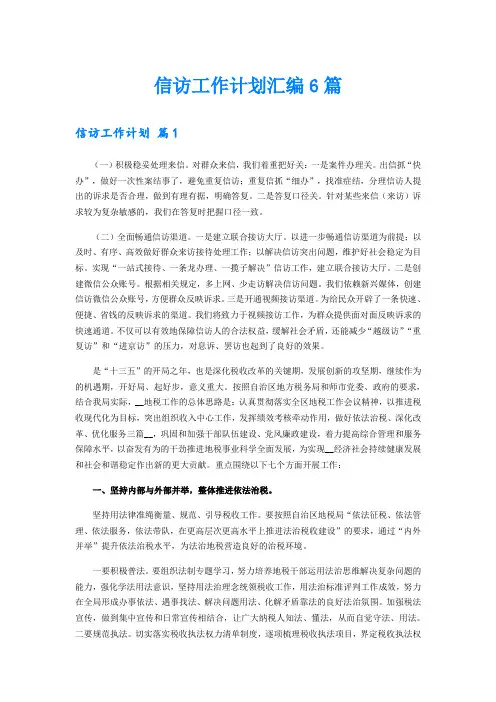 信访工作计划汇编6篇