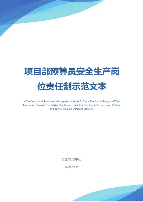 项目部预算员安全生产岗位责任制示范文本
