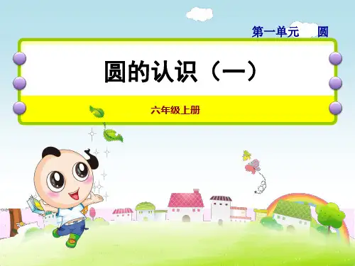 六年级上册数学课件-第一单元：1 圆的认识(一) 北师大版  (共35张PPT)