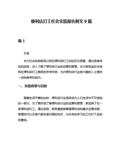便利店打工社会实践报告例文8篇