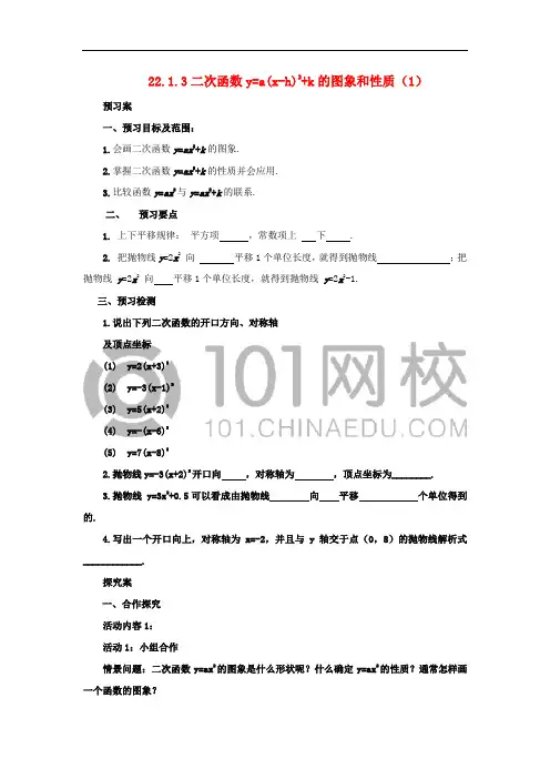 九年级数学上册 22.1.3 二次函数y=a(x-h)2+k的图象和性质(1)导学案 (新版)新人教