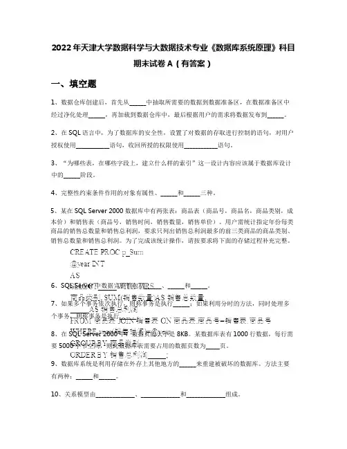 2022年天津大学数据科学与大数据技术专业《数据库系统原理》科目期末试卷A(有答案)