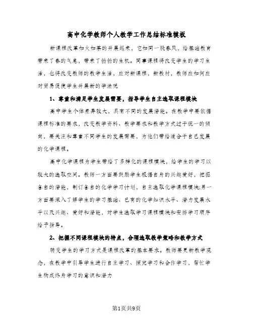 高中化学教师个人教学工作总结标准模板(3篇)