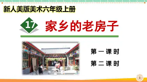 新人美版美术六年级上册《家乡的老房子》优质课件