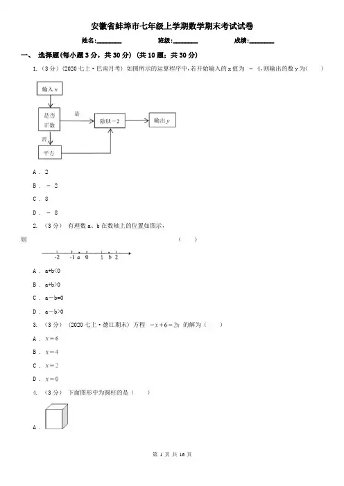 安徽省蚌埠市七年级上学期数学期末考试试卷