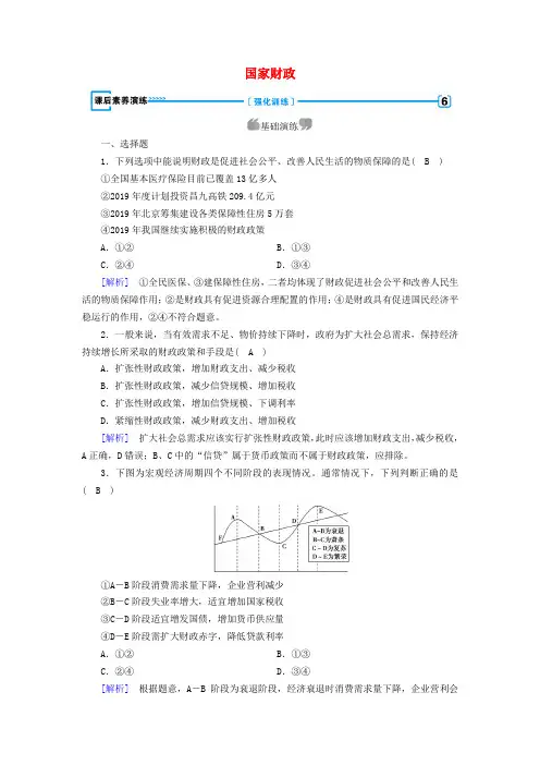 2019年高中政治 第三单元 收入与分配 第8课 第1框 国家财政作业(含解析)新人教版必修1