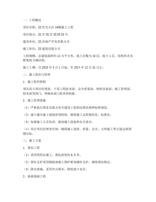 分部分项工程施工方案范本