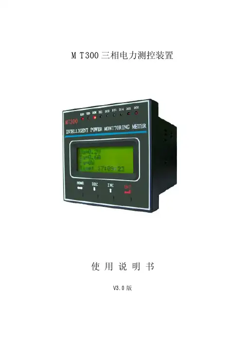 MT300三相电力测控装置说明书
