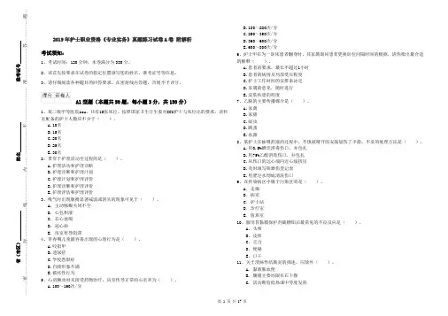 2019年护士职业资格《专业实务》真题练习试卷A卷 附解析