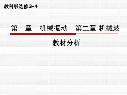 高中物理选修34机械振动机械波教材分析精品PPT课件