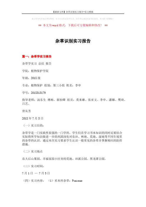 【最新文档】杂草识别实习报告-范文模板 (10页)