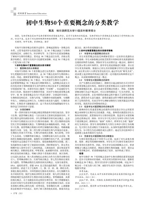 初中生物50个重要概念的分类教学