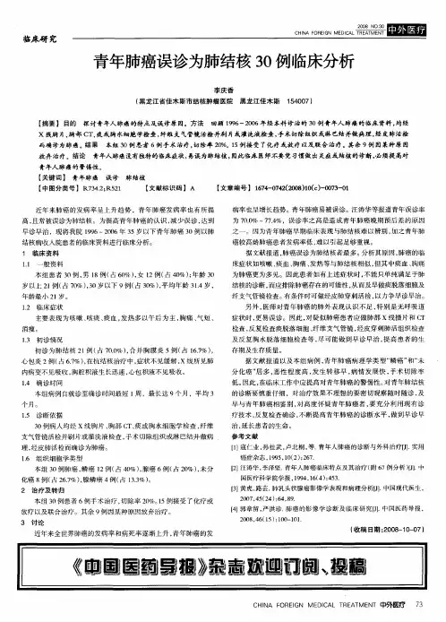 青年肺癌误诊为肺结核30例临床分析