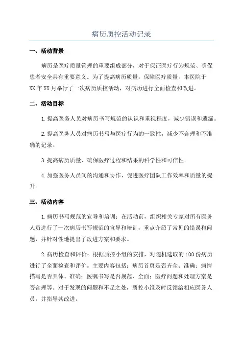 病历质控活动记录