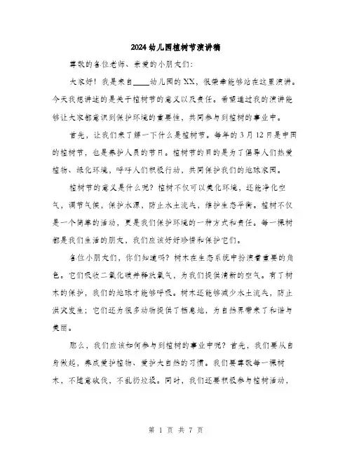 2024幼儿园植树节演讲稿(三篇)