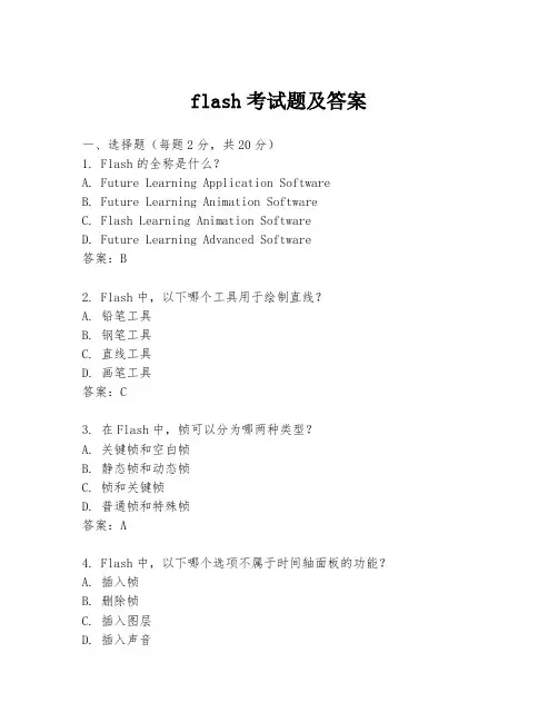 flash考试题及答案