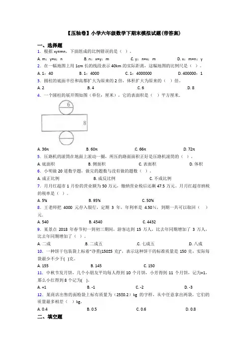 【压轴卷】小学六年级数学下期末模拟试题(带答案)