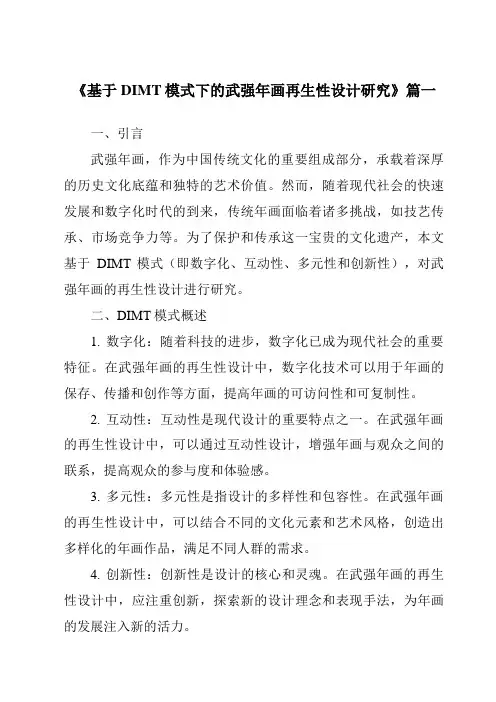 《2024年基于DIMT模式下的武强年画再生性设计研究》范文