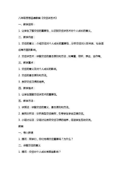 八年级思想品德教案《交往讲艺术》