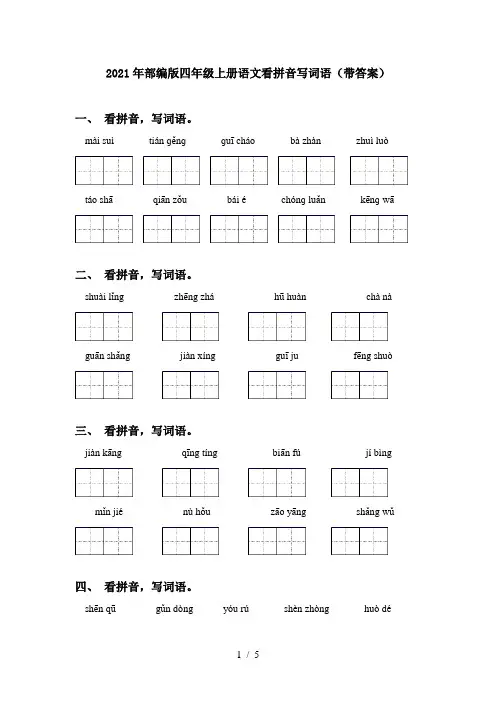 2021年部编版四年级上册语文看拼音写词语(带答案)