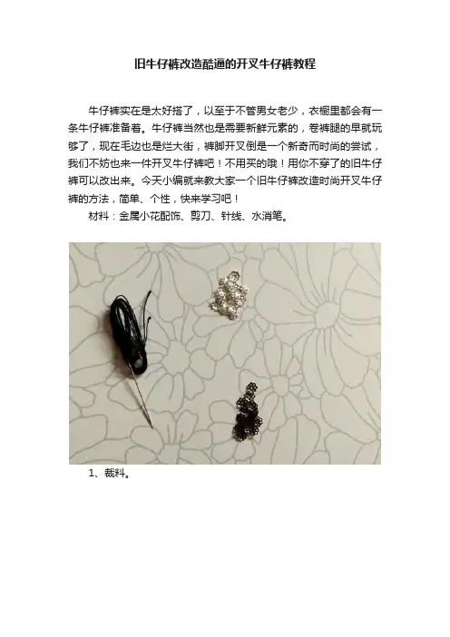 旧牛仔裤改造酷逼的开叉牛仔裤教程