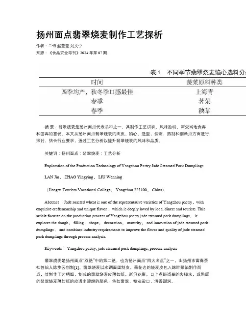 扬州面点翡翠烧麦制作工艺探析
