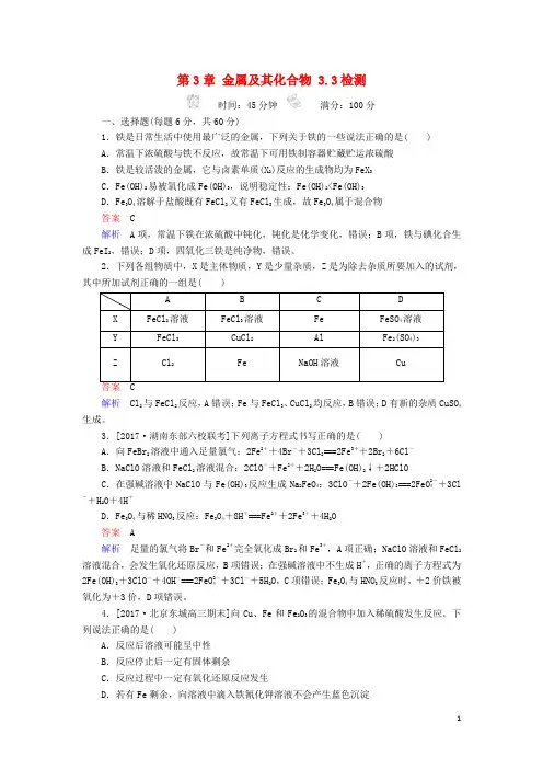 2018届高考化学一轮复习考情分析检测第3章金属及其化合物3.3铁及其重要化合物解析