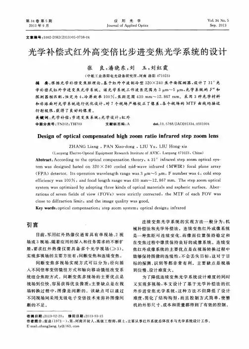 光学补偿式红外高变倍比步进变焦光学系统的设计